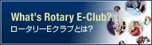 ロータリーＥクラブとは？